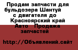 Продам запчасти для бульдозера Шантуй SD16 с двигателя до  - Красноярский край Авто » Продажа запчастей   